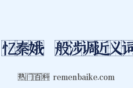 忆秦娥·般涉调近义词是什么意思的图片